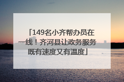 149名小齐帮办员在一线！齐河县让政务服务既有速度又有温度